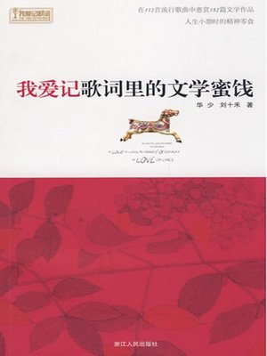 cover image of 我爱记歌词里的文学蜜饯（I love remember lyrics）